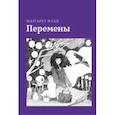 russische bücher: Махи Маргарет - Перемены