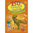 russische bücher: Прудник А.А., Аниашвили К.С., Вайткене Л.Д. - 250 лучших секретов о динозаврах