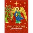 russische bücher:  - Молитвослов для малышей