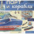 russische bücher:  - Порт и корабли