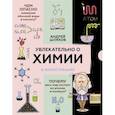 russische bücher: Шляхов А.Л. - Увлекательно о химии: в иллюстрациях