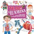 russische bücher: Пичугина Н.В., Авакян Э.В. - Тело человека