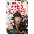 russische bücher: Элизабет Лим - Запретная магия. Шесть алых журавлей