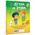 Детям об ЭТОМ. О том, откуда берутся дети, о девочках и мальчиках и о нашем теле.