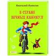 russische bücher: Алексин Анатолий Георгиевич - В Стране Вечных Каникул