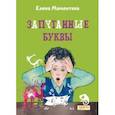 russische bücher: Мамонтова Елена - Запутанные буквы