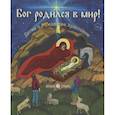 Бог родился в мир!Детям о Рождестве Христовом