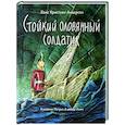 Стойкий оловянный солдатик