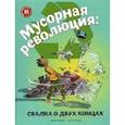 russische bücher: Файви Э.,Славин Б. - Мусорная революция:свалка о двух концах