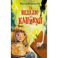 russische bücher: Бочманова Ж.Ю. - За неделю до каникул