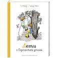 russische bücher: Линдгрен А. - Дети с Горластой улицы