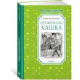 russische bücher: Крапивин В. - Оруженосец Кашка
