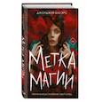 russische bücher: Джорджия Бауэрс - Метка магии