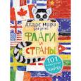 russische bücher: Сушкова Н.В., Панина А.К., - Атлас. Флаги и страны