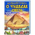 russische bücher:  - Большая книга о Чудесах Света. 1001 фотография
