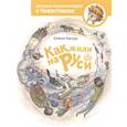 russische bücher: Елена Качур. По мотивам произведения Н. Манушкиной - Как жили на Руси