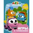 russische bücher:  - Грузовичок Лёва. Игры и головоломки