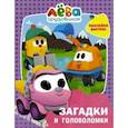 russische bücher:  - Грузовичок Лёва. Загадки и головоломки (с наклейками)