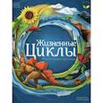 russische bücher:  - Жизненные циклы. Все от начала до конца
