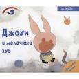 russische bücher: Хонгбо Г. - Джоуи и молочный зуб
