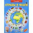 russische bücher: Преображенская Н. - Страны и флаги