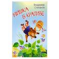 russische bücher: Степанов В. А. - Мишка в крапиве. Сказки