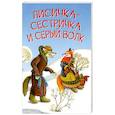 russische bücher:  - Лисичка-сестричка и серый волк