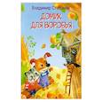 russische bücher: Степанов Владимир Александрович - Домик для воробья. Сказка