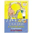 russische bücher: Чуковский К.И. - Сказки К. Чуковского в картинках В. Сутеева