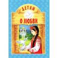 russische bücher:  - Детям о Любви