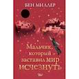 russische bücher: Миллер Б. - Мальчик, который заставил мир исчезнуть