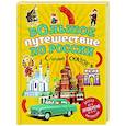 russische bücher: Наталья Андрианова - Большое путешествие по России с героями сказок