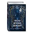 russische bücher: Э.Дж. Меллоу - Песня вечных дождей