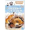 russische bücher: Сладков Н.И. - Лесные сказки