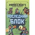 russische bücher:  - Последний блок. Хроники Вудсворта. Официальная книга приключенний. Minecraft