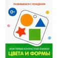 russische bücher:  - Цвета и формы. Мои первые контрастные книжки