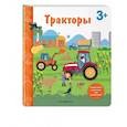 russische bücher:  - Тракторы. Книга с секретными картинками