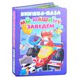 russische bücher:  - Мы машину заведем. Книжка-пазл