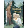russische bücher: Шелеметьева Екатерина Алексеевна - Таёжная сказка