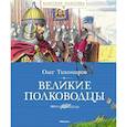 russische bücher: Тихомиров О. - Великие полководцы