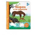 russische bücher:  - Зверята и их родители. Книга с секретными картинками