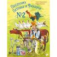 russische bücher: Нурдквист Свен - Песенник Петсона и Финдуса №2