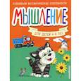 Мышление. Для детей 4-6 лет