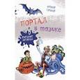 russische bücher: Гурина Ирина Валерьевна - Портал в тазике