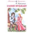 russische bücher: Короленко Владимир Галактионович - Слепой музыкант
