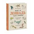 russische bücher: Матильда Мастерс - Может ли лошадь решать уравнения? И ещё 320 вопросов о животных