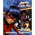 russische bücher: Саморядова Е.А. - Леди Баг и Супер-Кот. Новые истории Чудесных