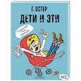 russische bücher: Остер Г.Б. - Дети и Эти-2