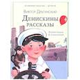 russische bücher: Драгунский В.Ю. - Денискины рассказы