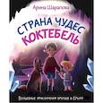 russische bücher: Шарапова А.А. - Страна чудес Коктебель